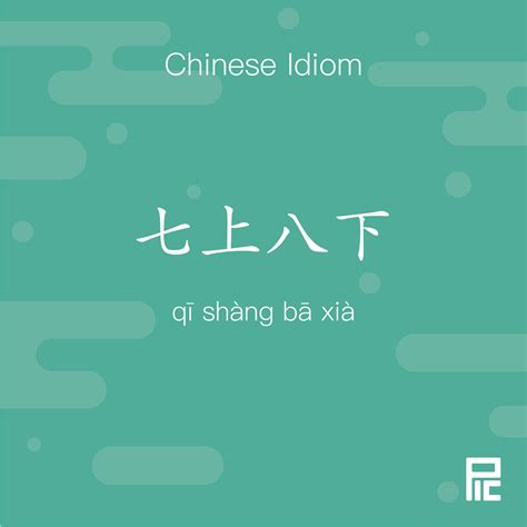 七上八下|Chinese Idiom: Why Chinese People Say 七上八下 (qī shàng bā。